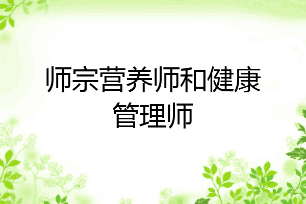 师宗营养师和健康管理师