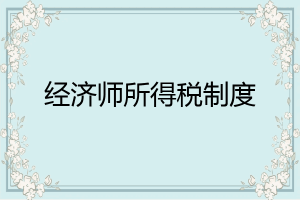 经济师所得税制度