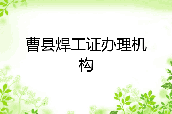 曹县焊工证办理机构