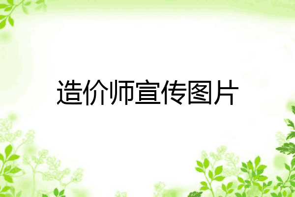 造价师宣传图片