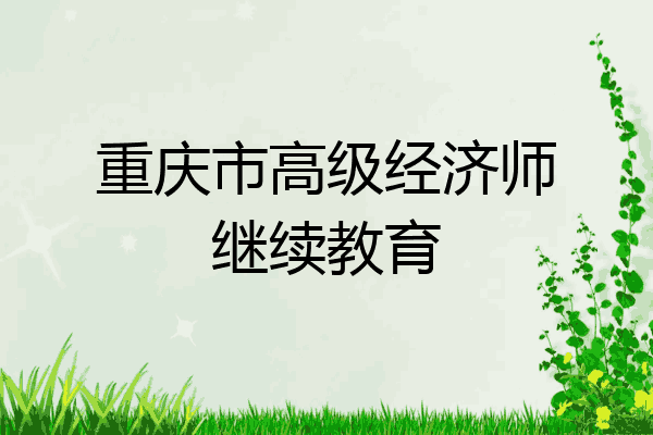 重庆市高级经济师继续教育