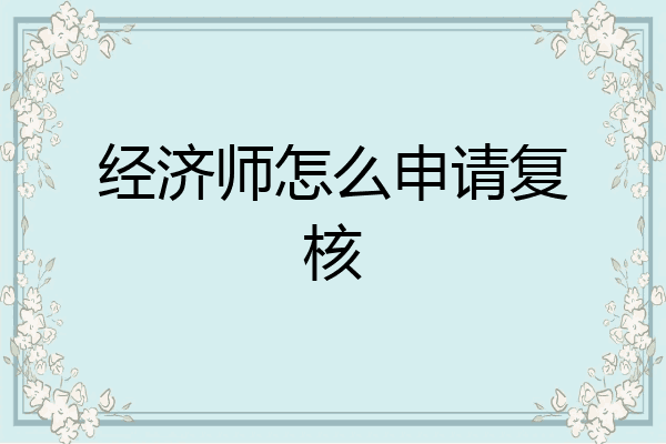 经济师怎么申请复核