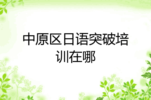 中原区日语突破培训在哪
