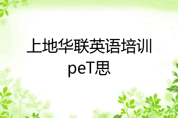 上地华联英语培训peT思