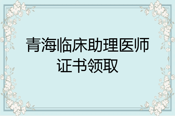 青海临床助理医师证书领取