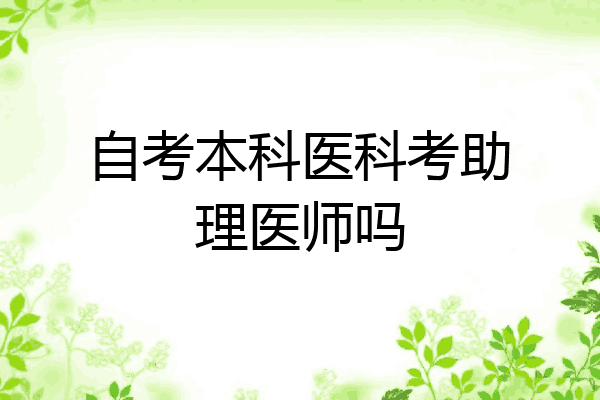 自考本科医科考助理医师吗