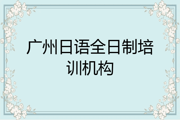 广州日语全日制培训机构