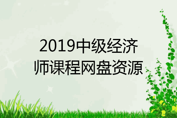 2019中级经济师课程网盘资源