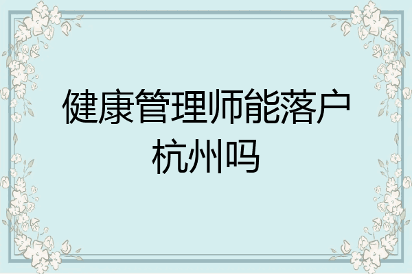 健康管理师能落户杭州吗