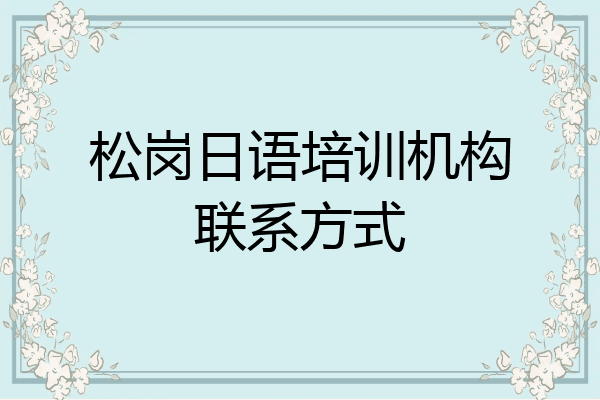 松岗日语培训机构联系方式