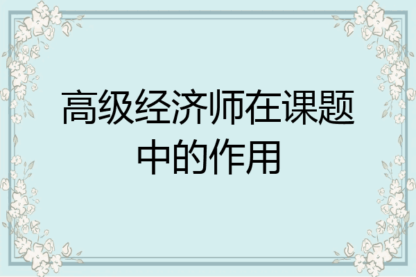 高级经济师在课题中的作用