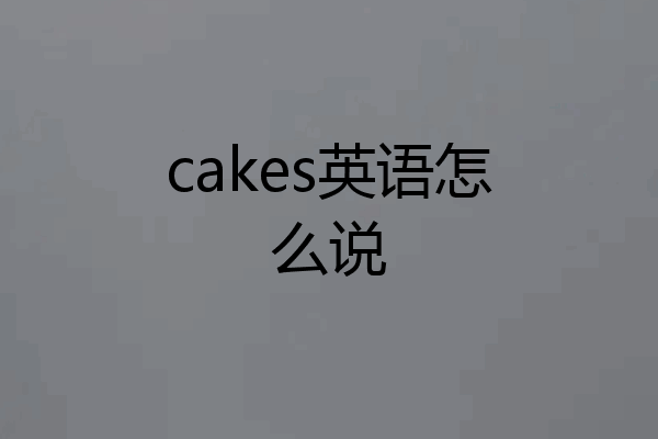 cakes英语怎么说
