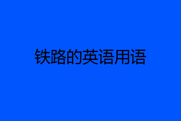 铁路的英语用语