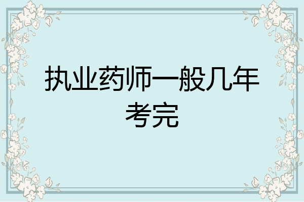 执业药师一般几年考完