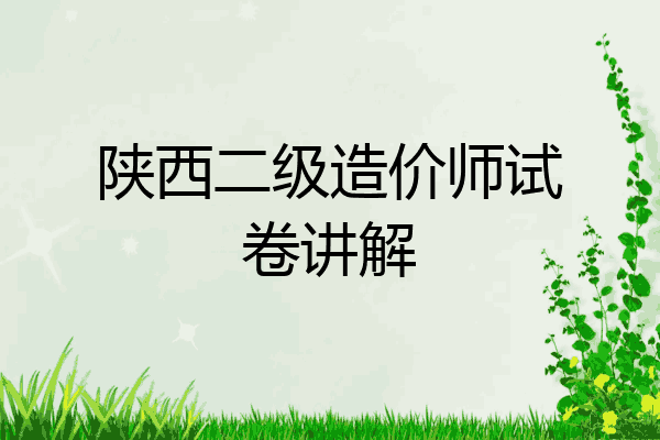 陕西二级造价师试卷讲解