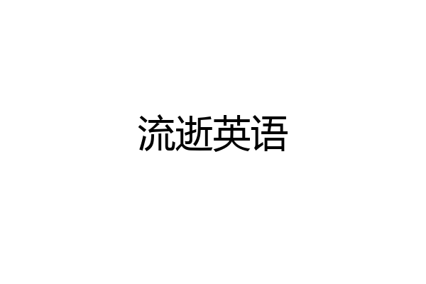 流逝英语