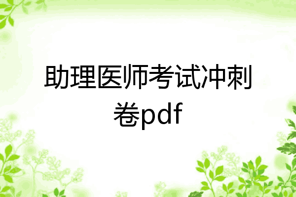 助理医师考试冲刺卷pdf