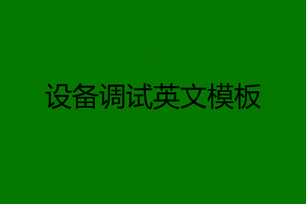 设备调试英文模板