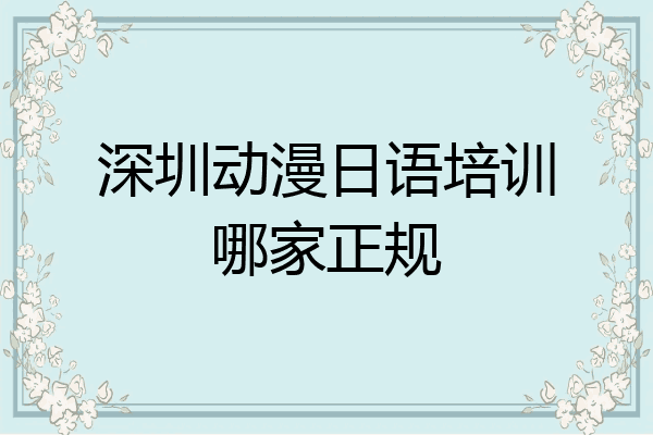 深圳动漫日语培训哪家正规