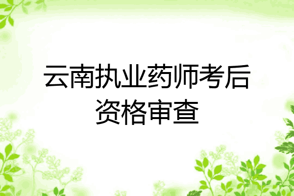 云南执业药师考后资格审查