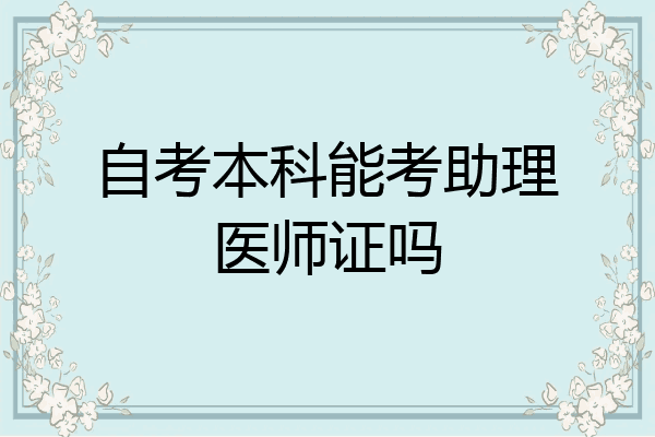 自考本科能考助理医师证吗
