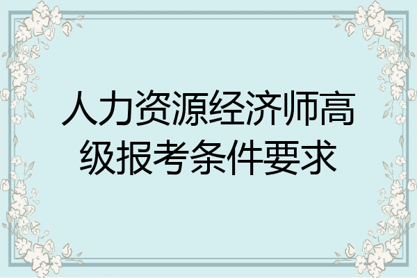 人力资源经济师高级报考条件要求