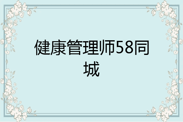 健康管理师58同城