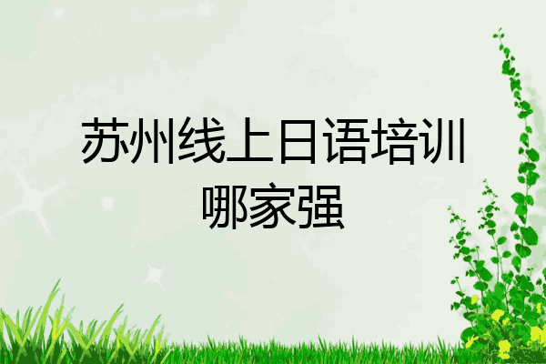 苏州线上日语培训哪家强
