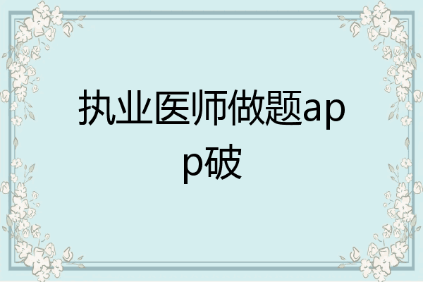 执业医师做题app破