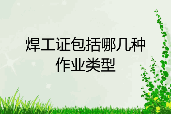 焊工证包括哪几种作业类型