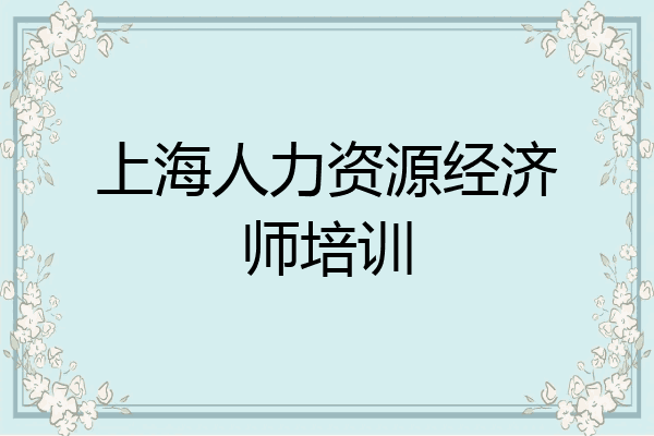 上海人力资源经济师培训