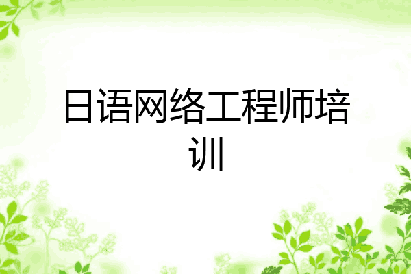 日语网络工程师培训