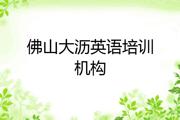 佛山大沥英语培训机构