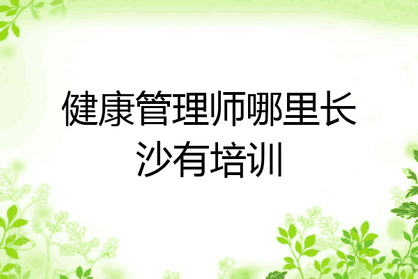 健康管理师哪里长沙有培训