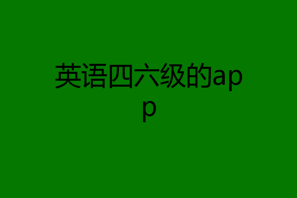 英语四六级的app
