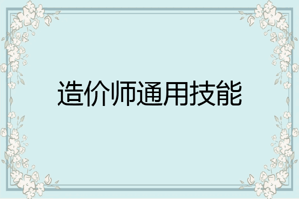 造价师通用技能