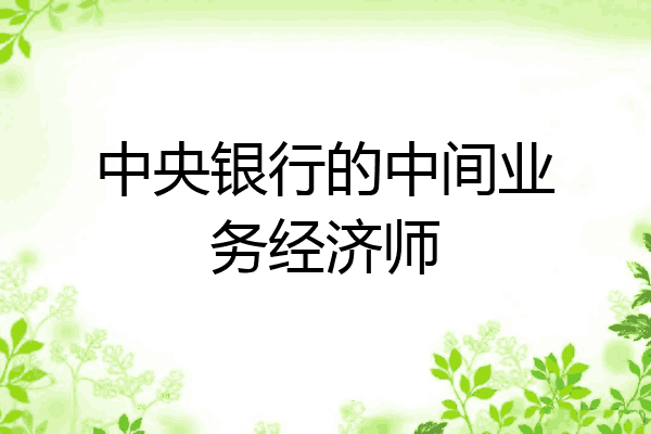 中央银行的中间业务经济师