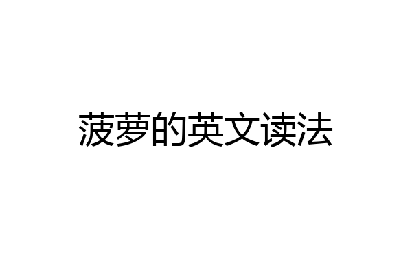 菠萝的英文读法