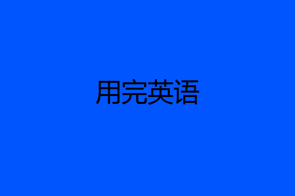用完英语