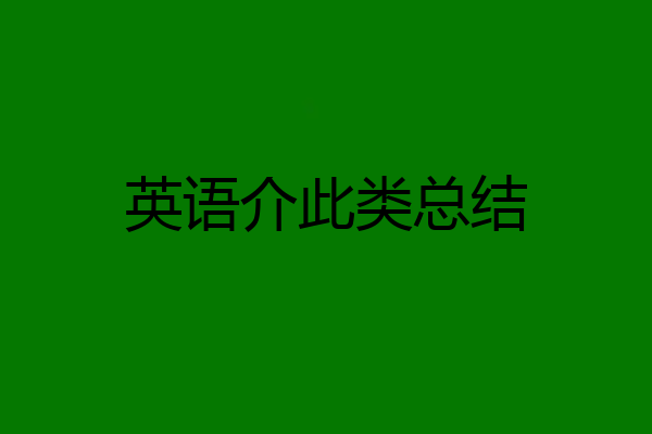 英语介此类总结