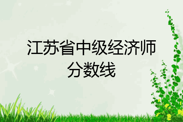 江苏省中级经济师分数线
