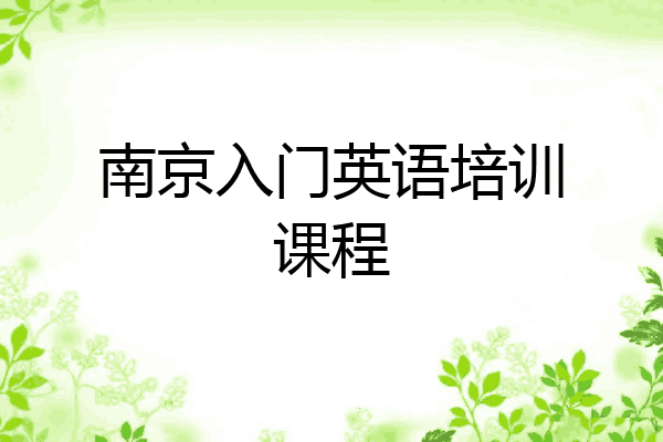 南京入门英语培训课程