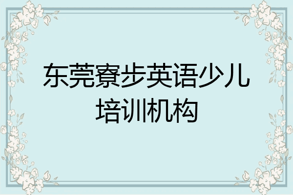 东莞寮步英语少儿培训机构