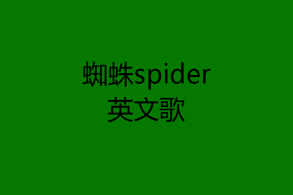 蜘蛛spider英文歌
