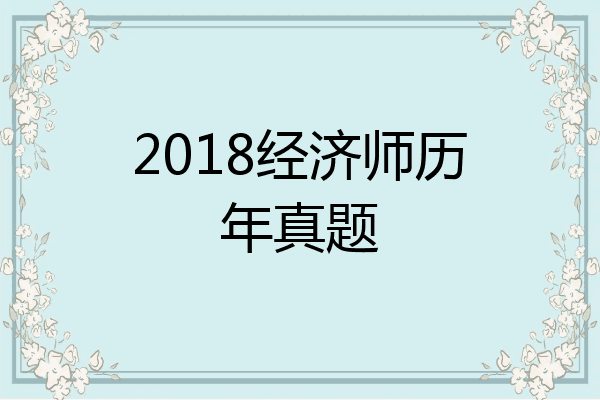 2018经济师历年真题
