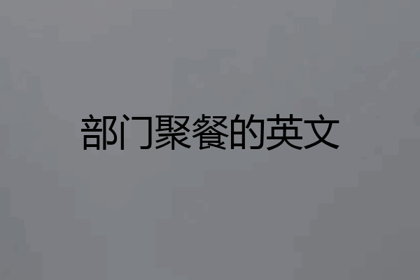 部门聚餐的英文