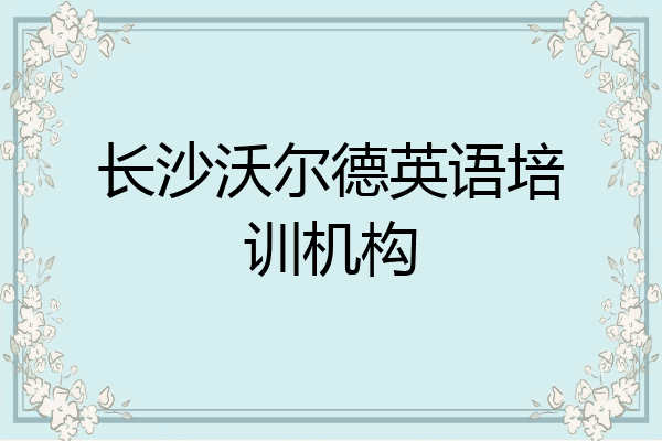 长沙沃尔德英语培训机构