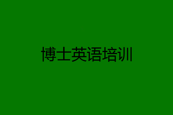 博士英语培训
