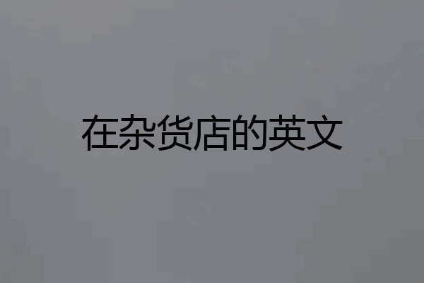 在杂货店的英文