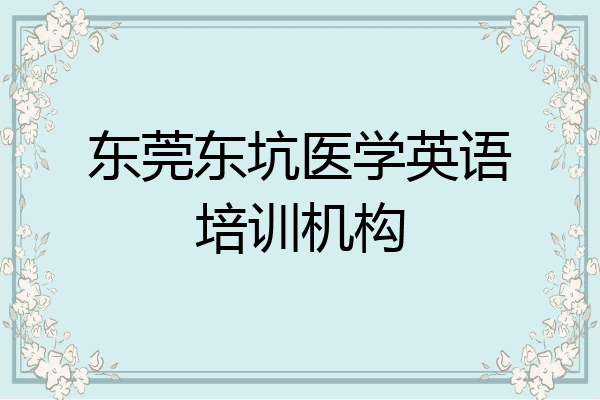 东莞东坑医学英语培训机构
